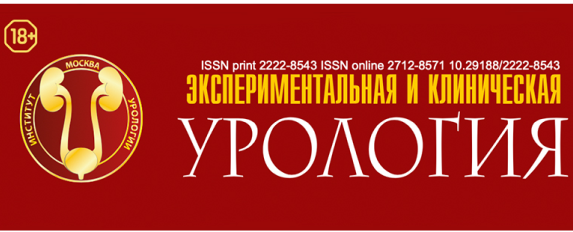 Экспериментальная и клиническая урология