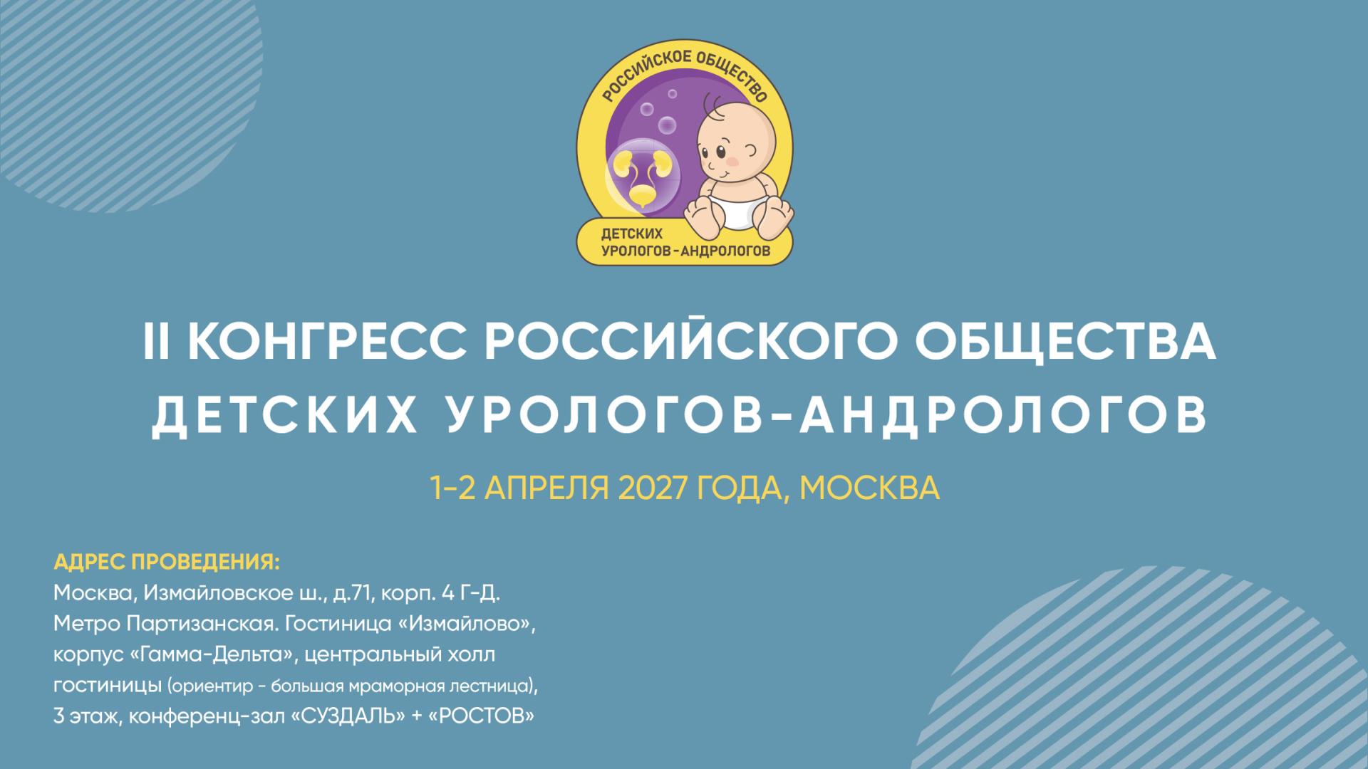 II Конгресс Российского общества детских урологов-андрологов
