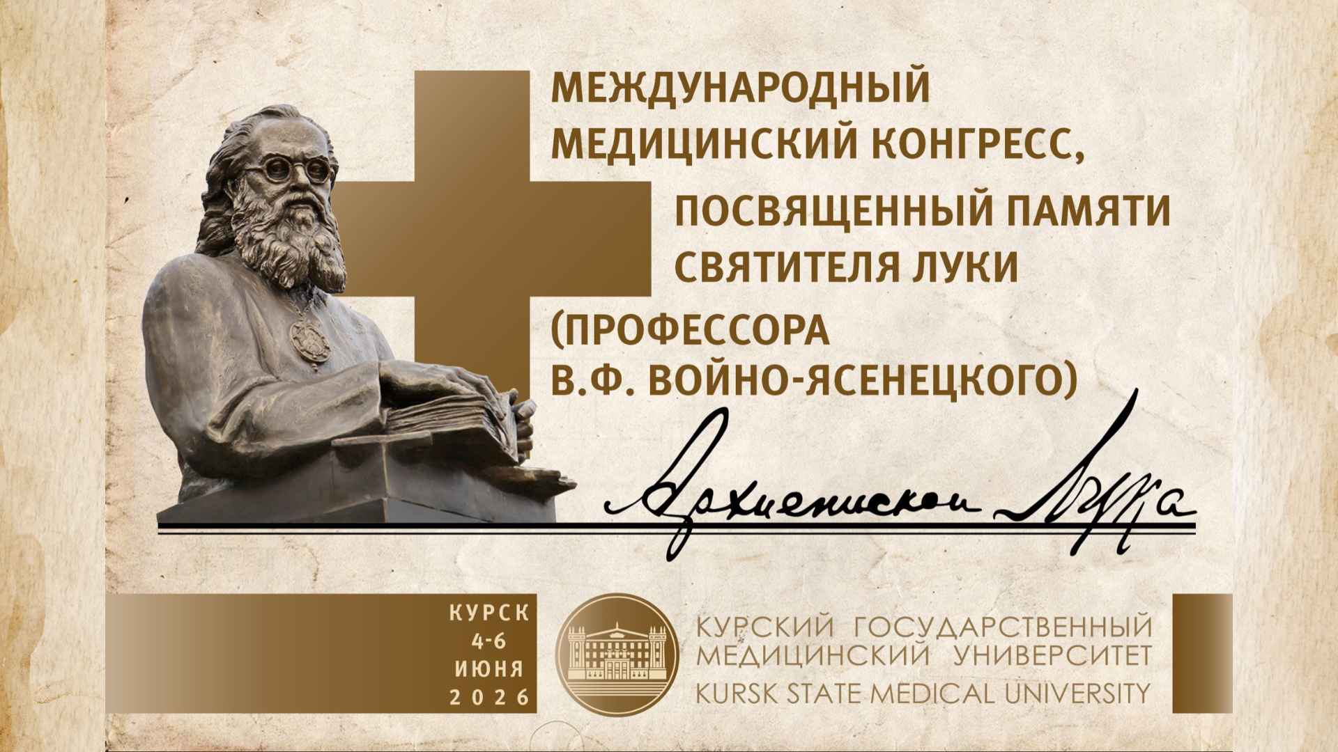 Международный Медицинский Конгресс, посвященный памяти святителя Луки, архиепископа Симферопольского и Крымского (профессора В.Ф. Войно-Ясенецкого)