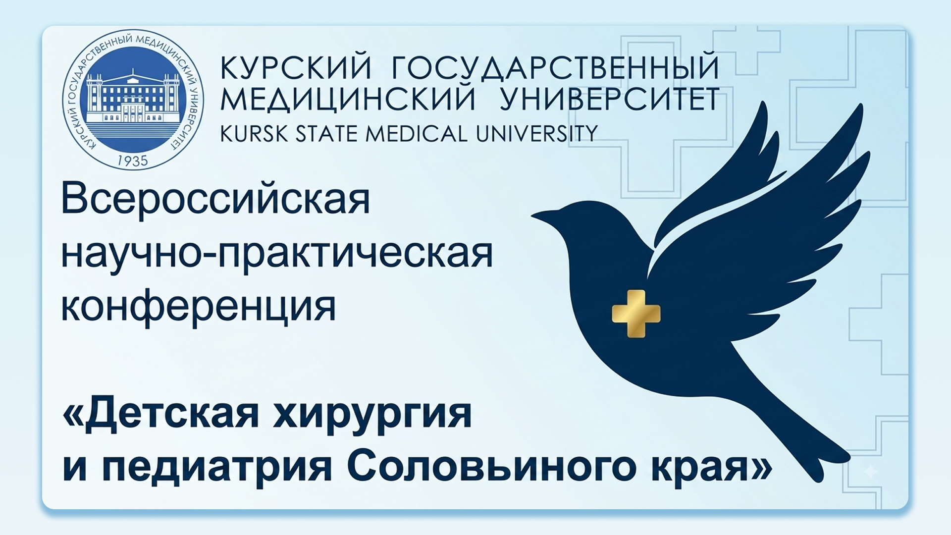 I Всероссийская научно-практическая конференция «Детская хирургия и педиатрия Соловьиного края»